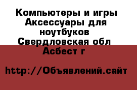 Компьютеры и игры Аксессуары для ноутбуков. Свердловская обл.,Асбест г.